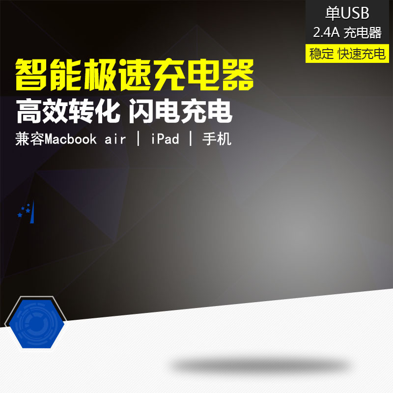 淘宝急速充电器背景图，高清JPG与简约PSD设计素材下载