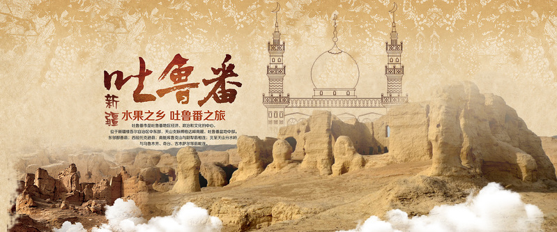 新疆吐鲁番旅游美景，复古背景高清JPG与简约PSD设计素材下载
