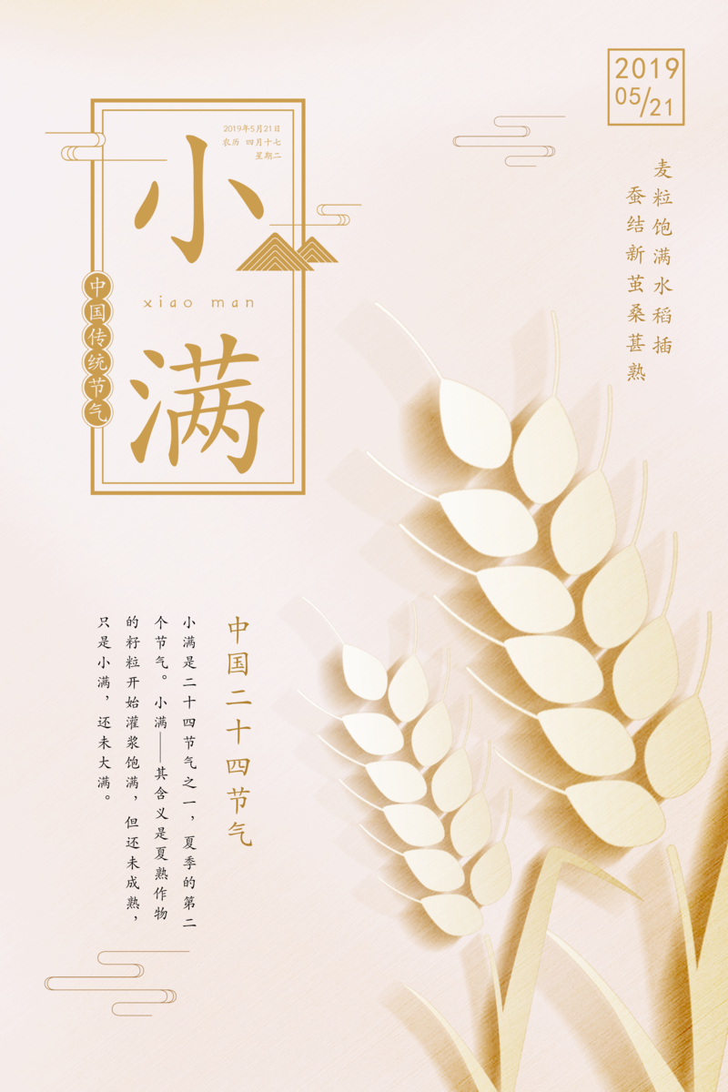传统二十四节气-小满精选JPG图片，扁平化/简约风PSD设计素材免费下载
