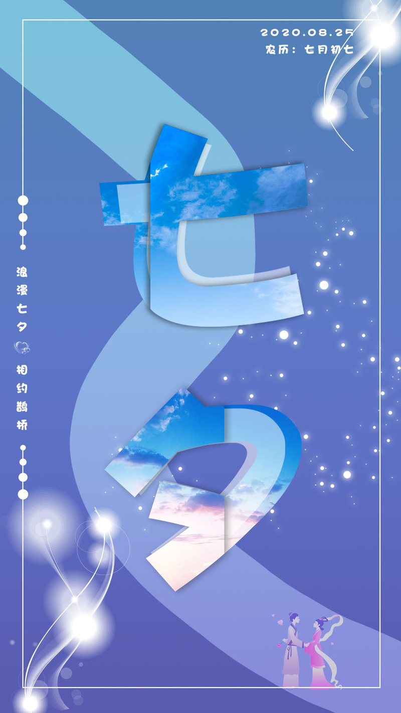七夕鹊桥浪漫邂逅，高清JPG与简约PSD设计素材免费下载