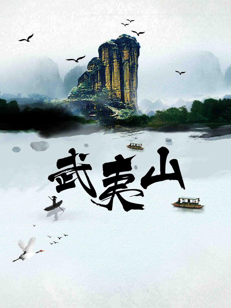 清新武夷山旅行促销，高清JPG/简约PSD设计素材下载