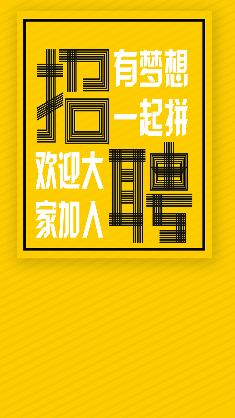 黄色简约招聘海报，创意高清JPG/PSD设计素材，一键下载