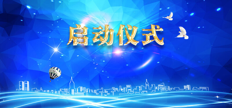 蓝色科技启动仪式背景设计，高清JPG/简约PSD素材免费下载