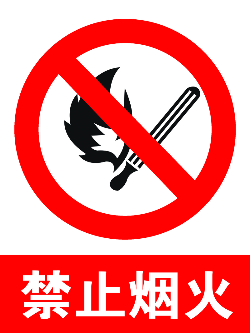 高清JPG警示牌图片，禁止烟火，扁平简约风格，免费下载素材