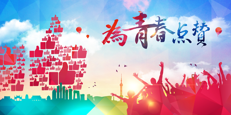 青春点赞彩色剪影，高清JPG背景素材，扁平简约PSD设计资源下载