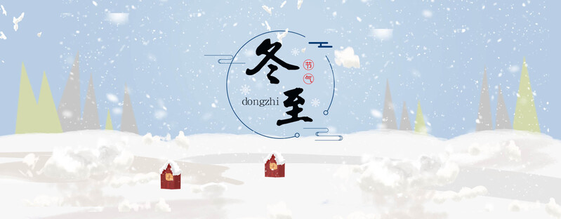 冬至节气海报设计素材，高清JPG/简约PSD格式，一键下载！