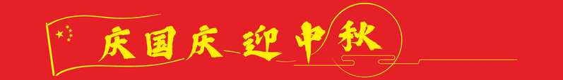庆国庆迎中秋，精选红色高清JPG图片，扁平简约设计素材下载