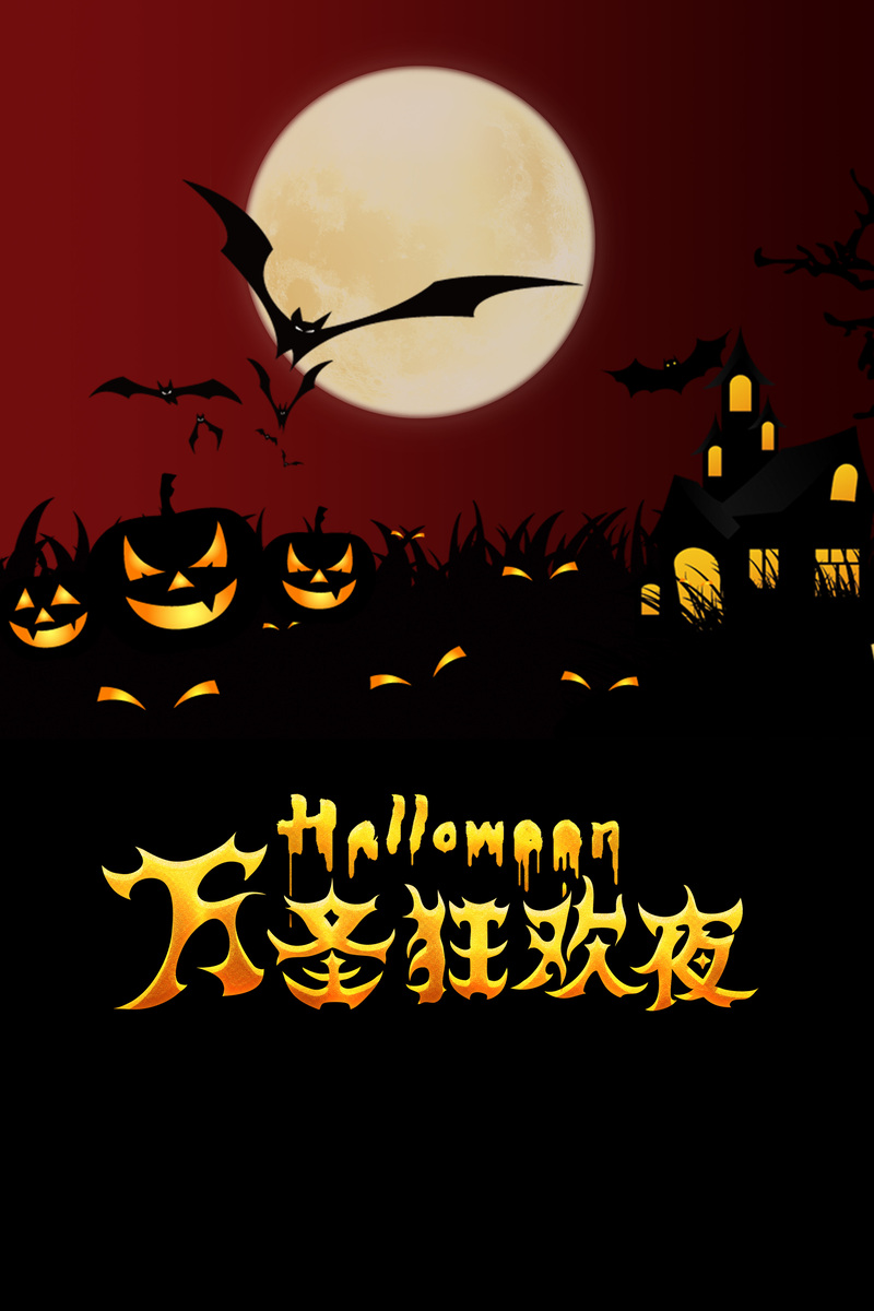 万圣节狂欢夜简约背景图，高清JPG/PSD设计素材下载