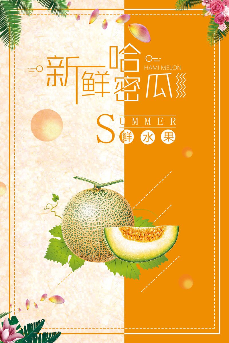 哈密瓜水果海报设计素材，高清JPG+扁平简约PSD，免费下载