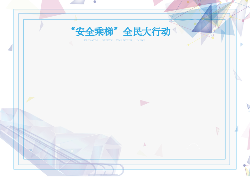 安全乘梯公告栏背景图，高清JPG+扁平AI设计素材下载