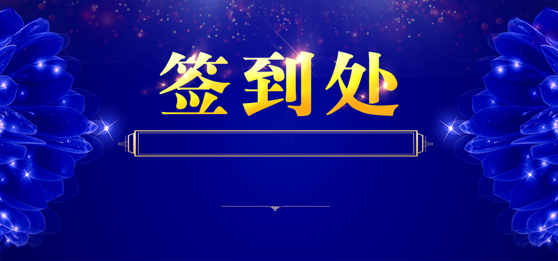 蓝色大气签到处背景，高清JPG与简约PSD设计素材下载