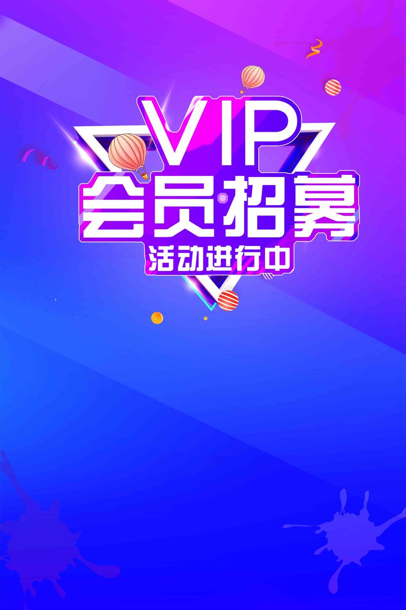 会员招募海报设计，高清JPG与简约PSD素材，一键下载！
