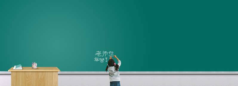 教师节专属黑板背景，高清JPG/简约PSD设计素材，一键下载