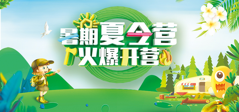 2018暑期夏令营旅行，高清JPG与简约PSD设计素材下载