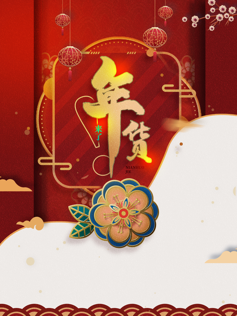 年货节创意背景图，高清JPG+扁平PSD设计素材下载