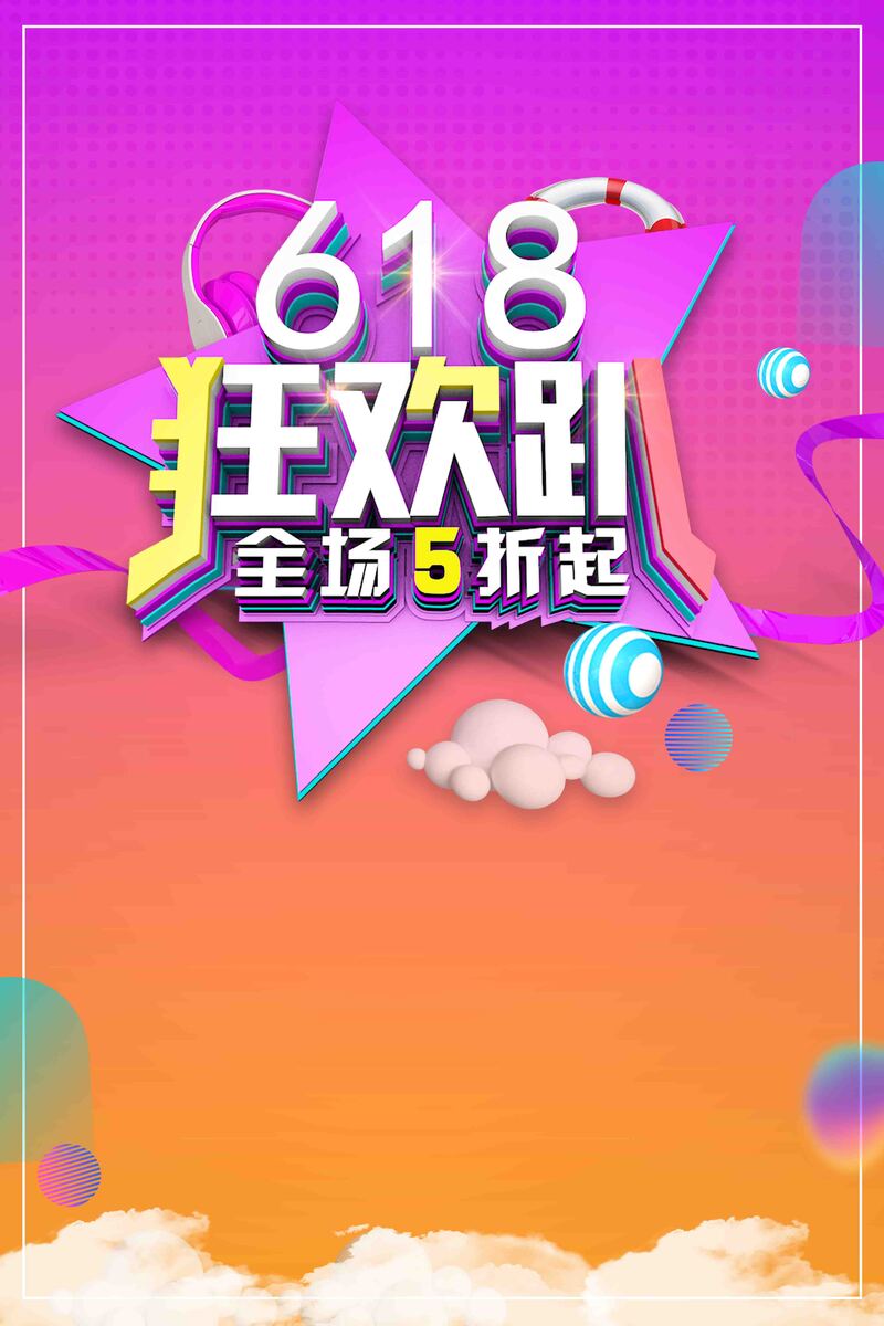 618狂欢季促销海报，简约设计素材，高清JPG/PSD格式下载