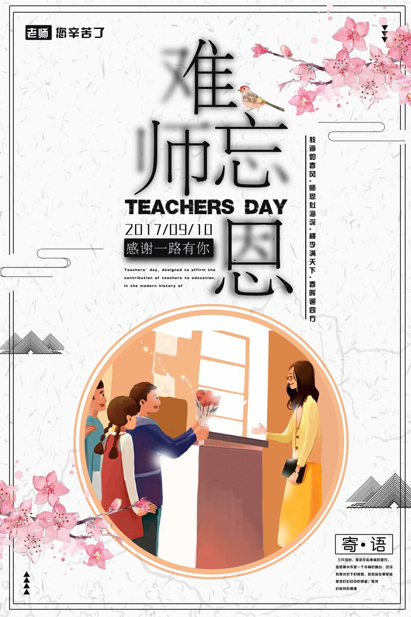 师恩难忘，感谢老师辛勤付出！高清JPG及简约PSD设计素材下载