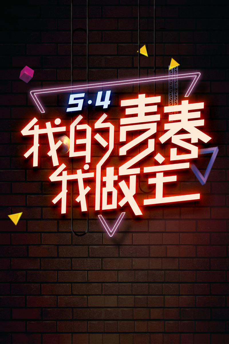 54青年节霓虹海报，高清JPG+扁平PSD设计素材下载