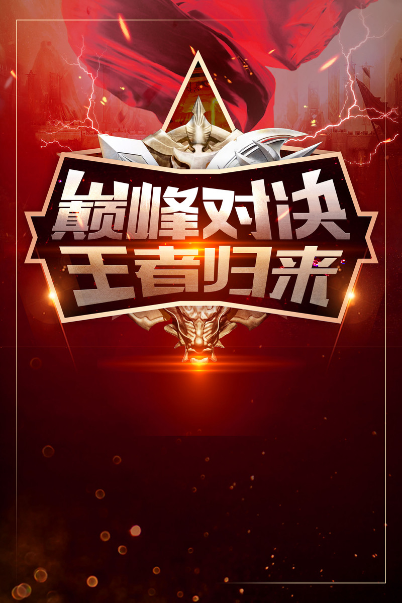 网游巅峰对决海报，黑红大气商务科技风，高清JPG素材下载