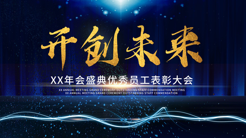 优秀员工表彰盛典，高清JPG图片与商务/科技PSD设计素材下载