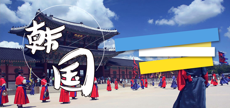 高清韩国旅游海报设计素材，JPG/PSD格式，商务科技风，一键下载！