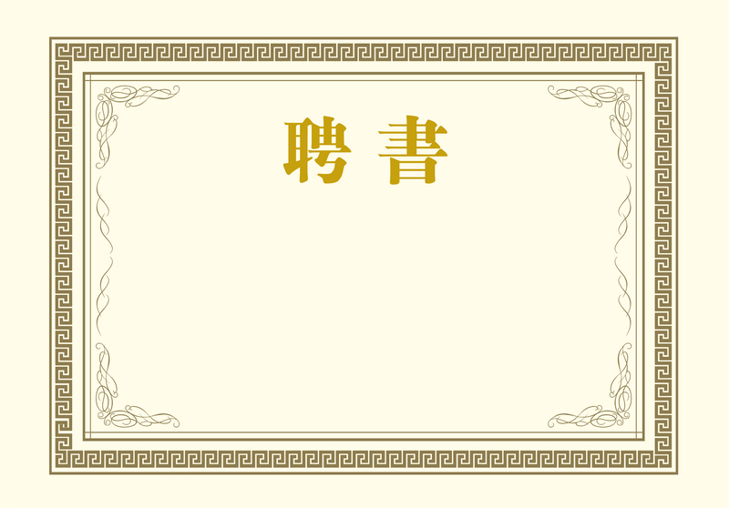 商务科技风印刷聘书高清JPG，设计素材下载