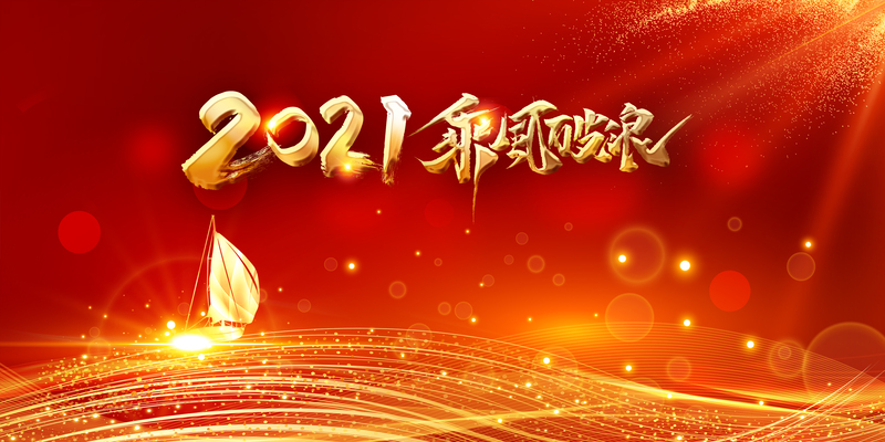 2021乘风破浪艺术字光效元素PSD设计素材，高清JPG图片，商务/科技风格，免费下载