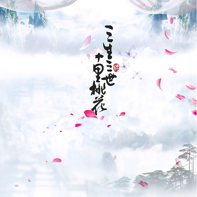 三生三世十里桃花，唯美仙气背景图，高清JPG/商务科技PSD素材下载
