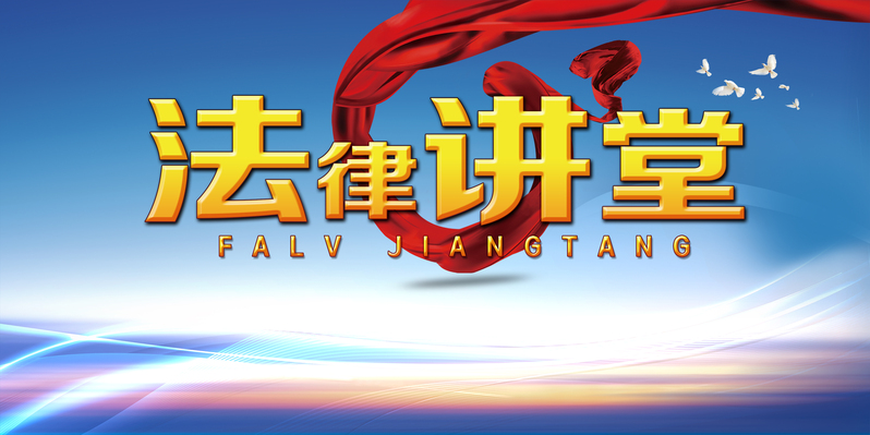 大气法律讲堂，专业背景海报素材，高清JPG/商务科技PSD，一键下载！