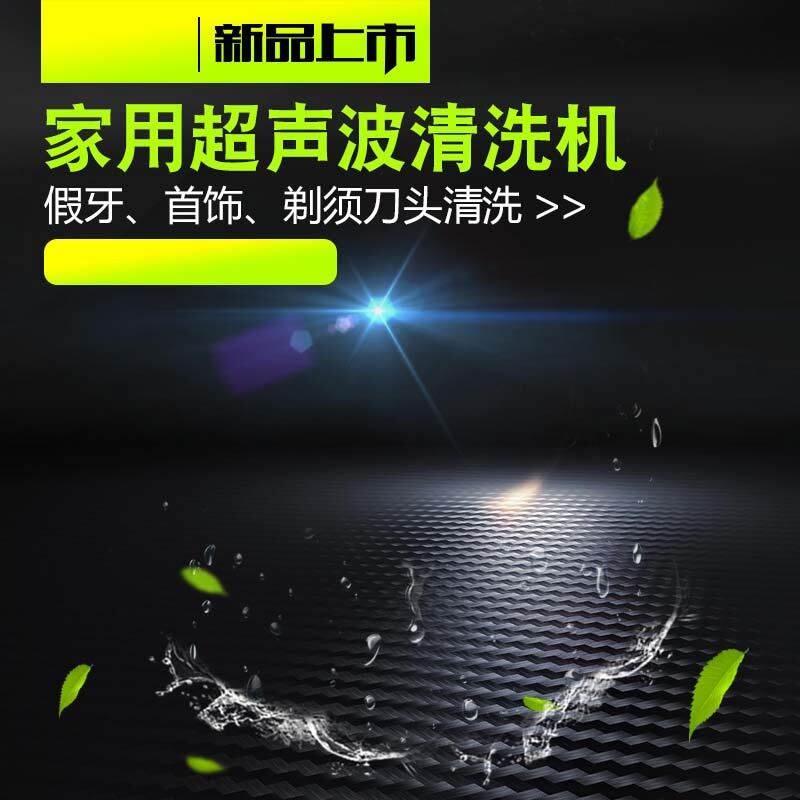 超声波清洗机特惠，高清JPG主图+商务科技PSD设计素材下载