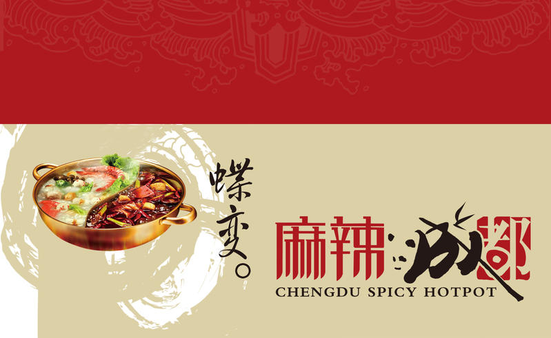 麻辣烫火锅促销海报设计，高清JPG背景，商务科技PSD素材下载