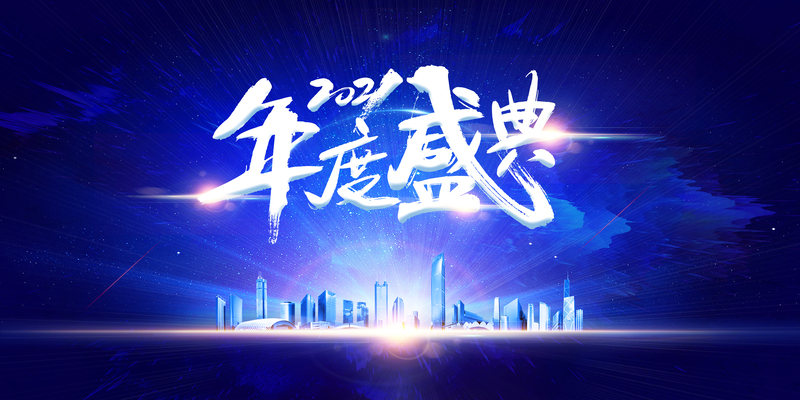2021盛典艺术字建筑光效JPG/PSD素材，高清商务科技设计元素下载
