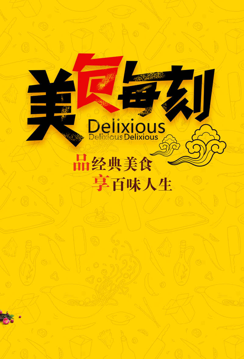 美食海报背景素材，高清JPG与商务/科技PSD设计资源大放送