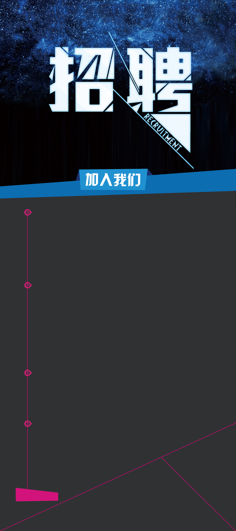 招聘海报设计，深色大气背景，JPG高清商务科技PSD素材下载