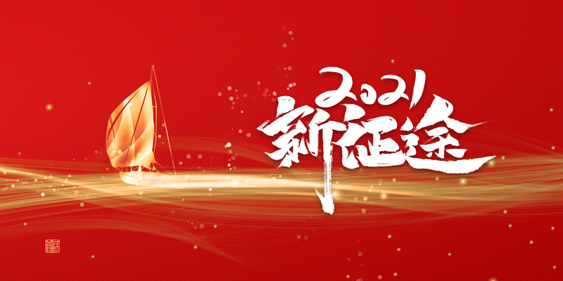2021新征途艺术字红色背景图，高清JPG与商务/科技PSD设计素材，一键下载！