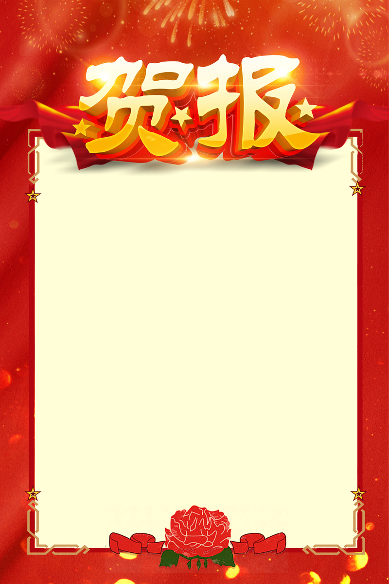 高考喜报海报背景，喜庆大气，高清JPG/商务科技PSD，免费下载