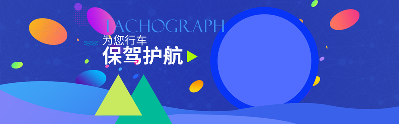 高清行车记录仪海报素材，全屏设计，商务科技风，JPG/PSD下载