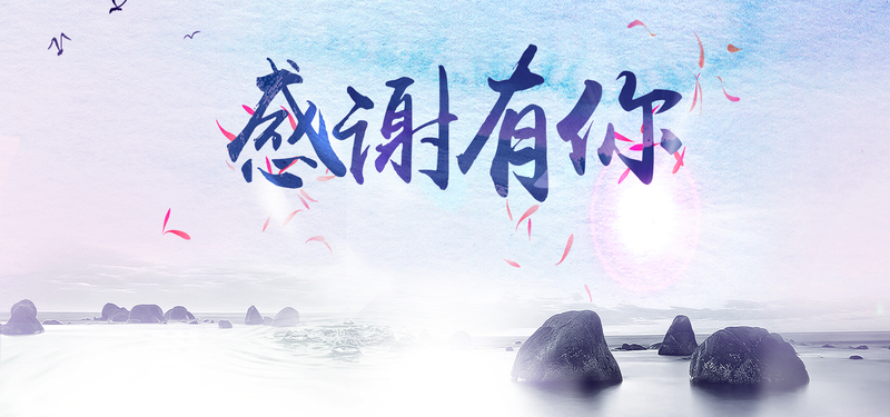 淘宝商务科技感恩节图片，高清JPG/PSD设计素材下载，感恩有你相伴