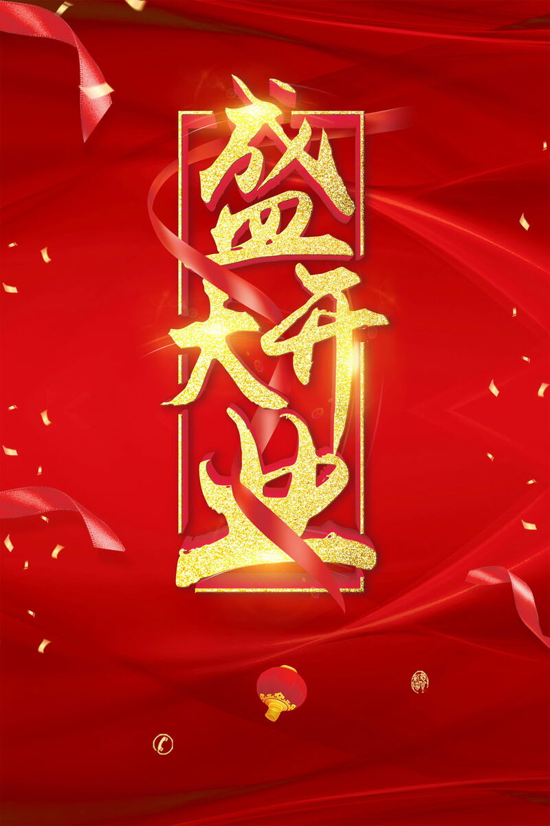 盛大开业盛典酬宾，高清JPG与PSD商务科技设计素材下载