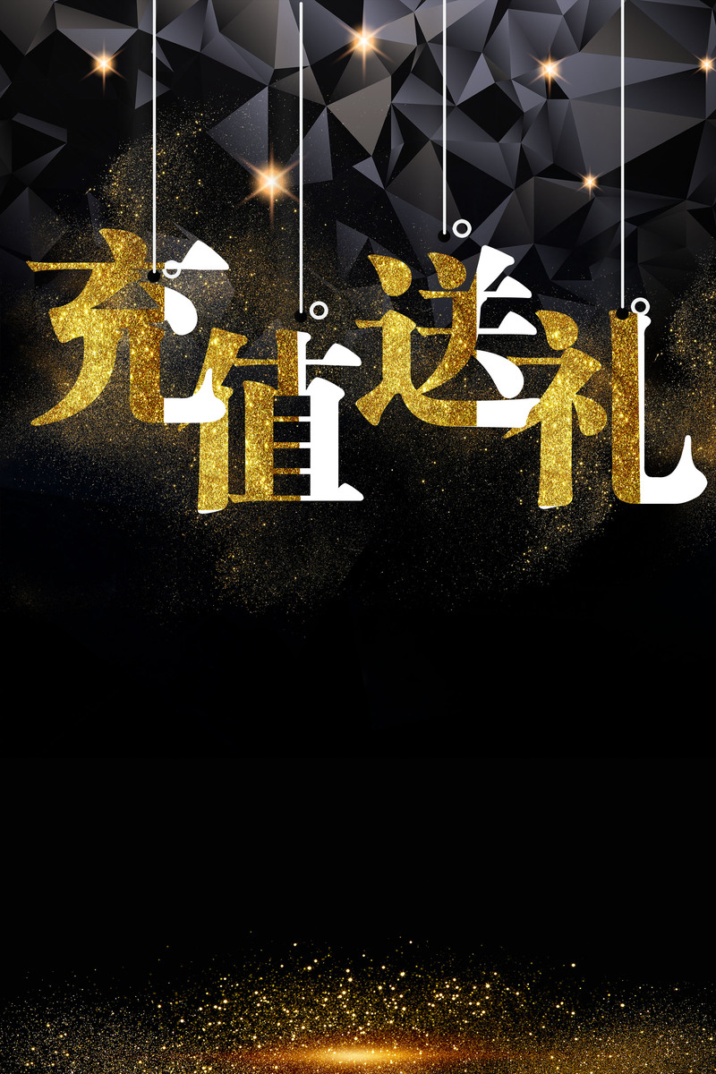 创意时尚充值礼遇，高清JPG与商务科技PSD设计素材下载