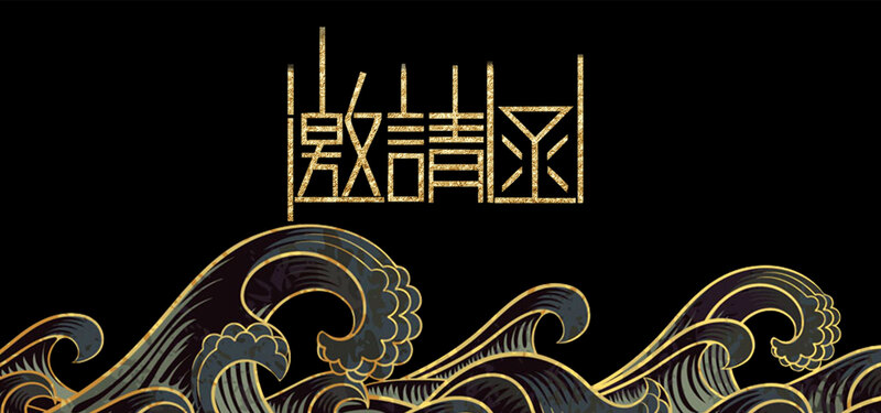 黑金商务邀请函设计，大气高端JPG/PSD素材免费下载