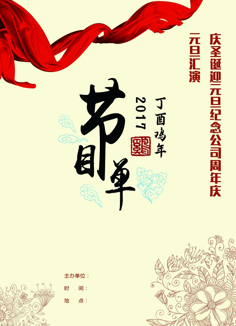 中国风节目单设计素材，彩带祥云花簇高清JPG与商务科技PSD下载