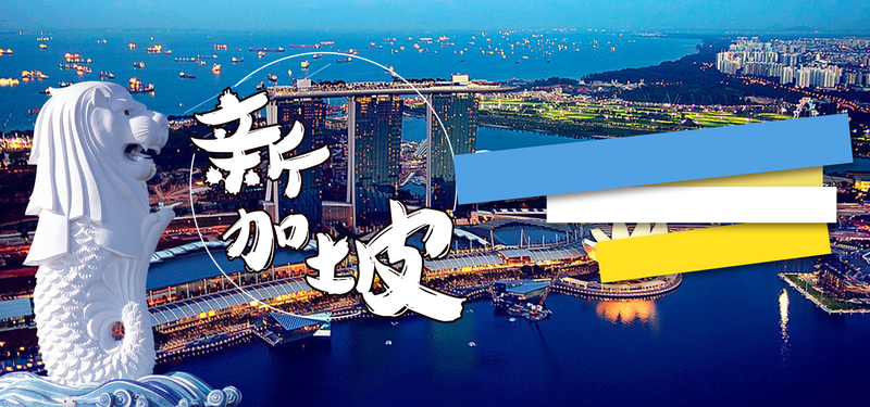 新加坡旅游海报设计素材，高清JPG/商务科技PSD，免费下载！