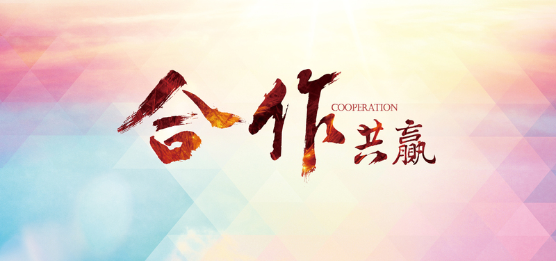 企业合作共赢背景图，高清JPG/PSD商务科技素材免费下载