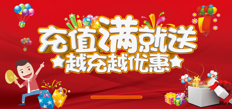 充值满额享优惠，高清JPG与PSD设计素材免费下载