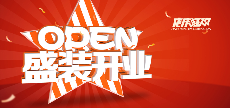 盛大开业盛典，全新店铺开业海报促销设计，高清JPG与商务科技PSD素材下载
