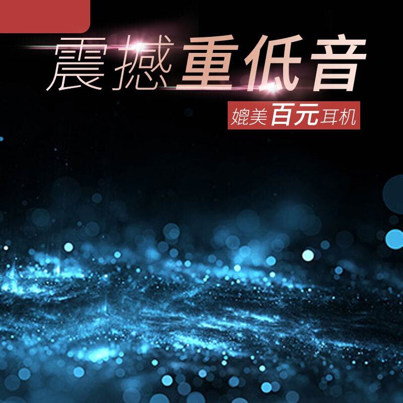 震撼重低音耳机促销，高清JPG主图+商务科技PSD设计素材下载