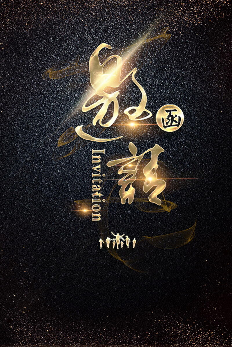 黑金商务邀请函设计素材，高清JPG与PSD格式，一键下载