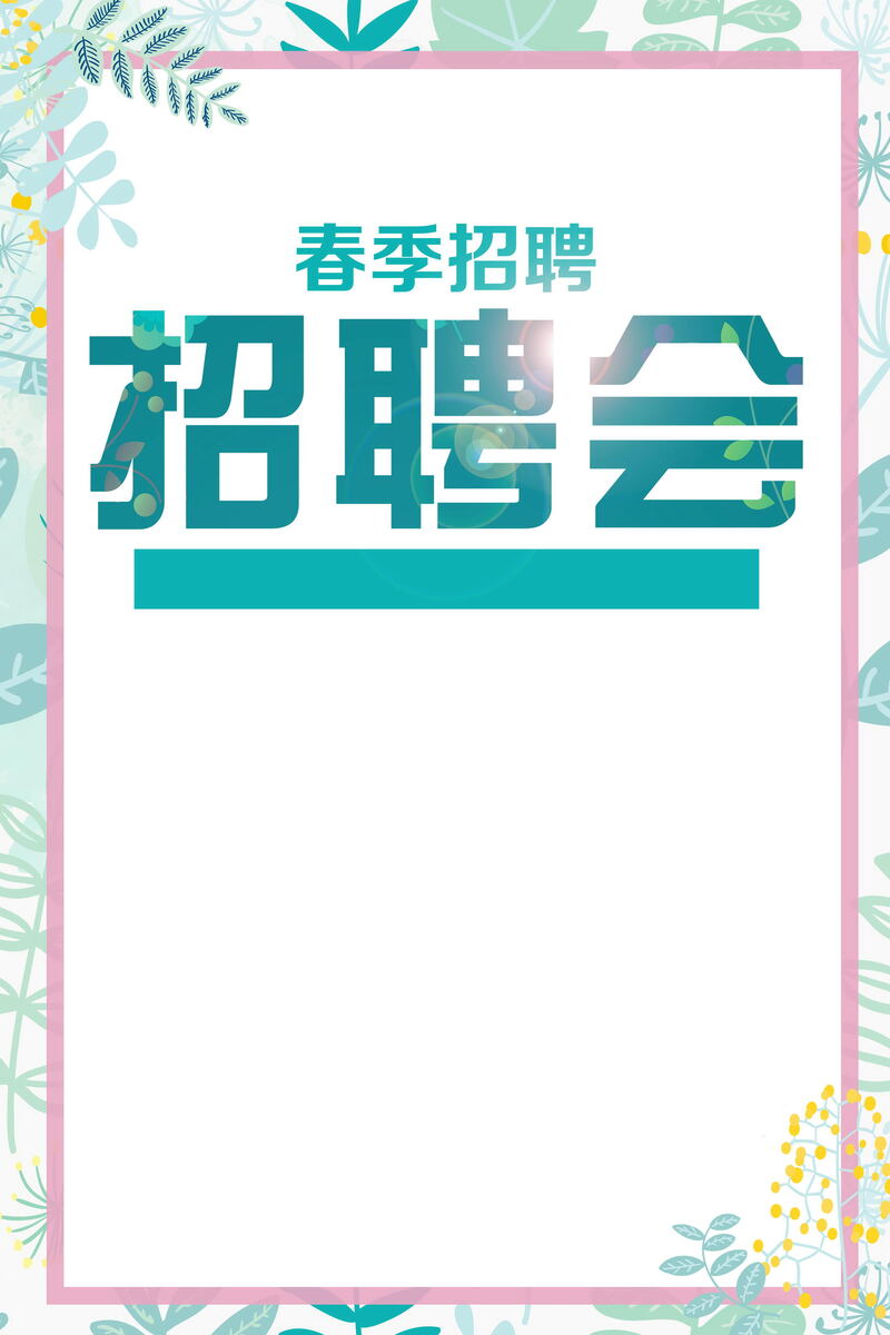 春季招聘会英才招募，高清JPG背景模板，商务科技PSD设计素材免费下载