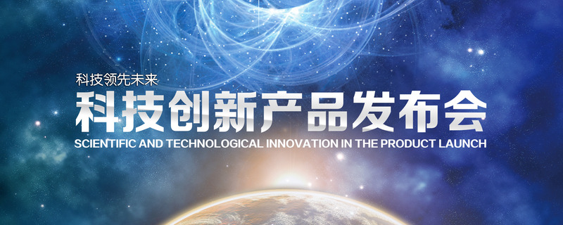 科技创新产品发布会背景图，高清JPG与商务PSD素材下载